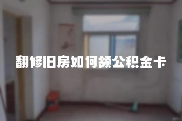 翻修舊房如何領公積金卡