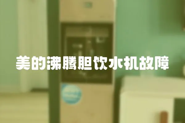 美的沸騰膽飲水機故障
