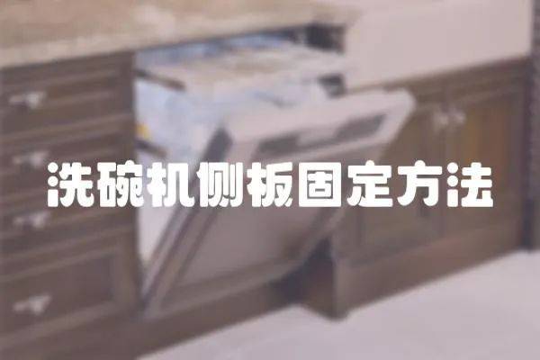 洗碗機側板固定方法
