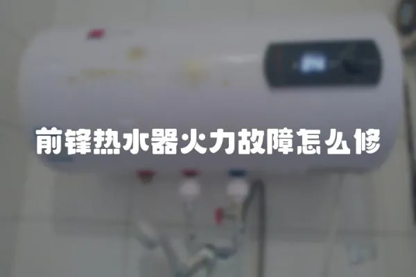 前鋒熱水器火力故障怎么修