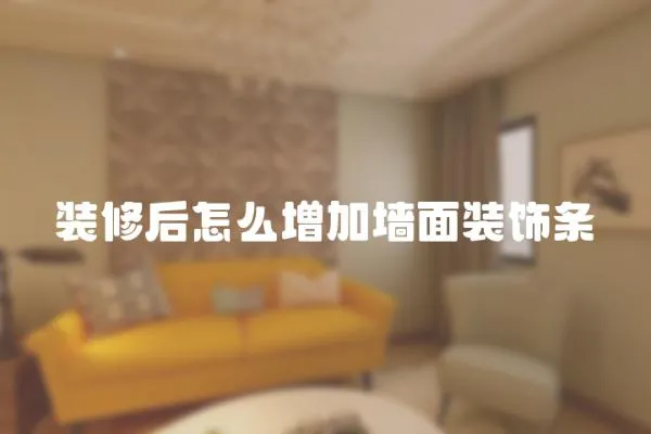 裝修后怎么增加墻面裝飾條
