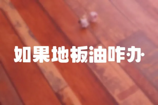 如果地板油咋辦