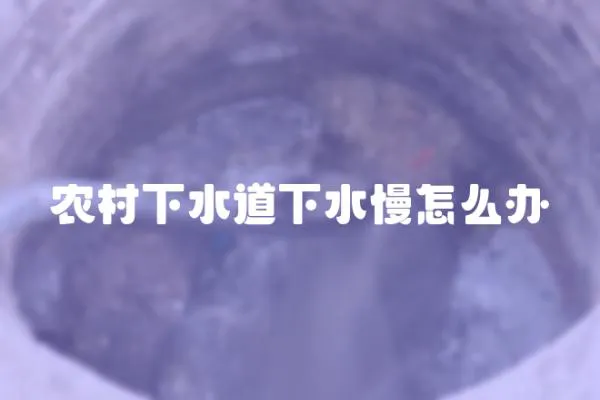農村下水道下水慢怎么辦