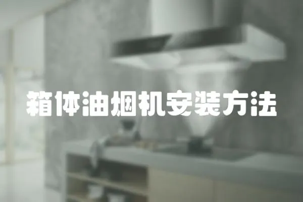 箱體油煙機安裝方法