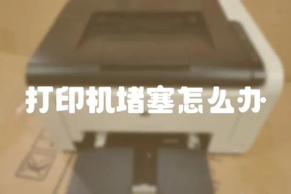 打印機堵塞怎么辦