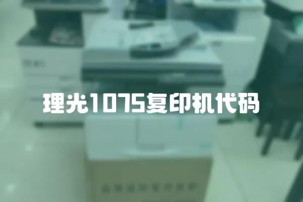 理光1075復印機代碼