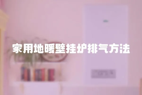家用地暖壁掛爐排氣方法