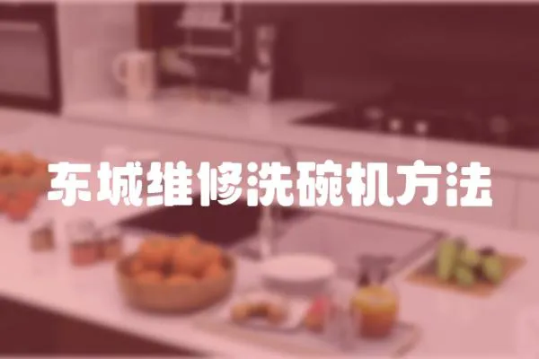 東城維修洗碗機方法