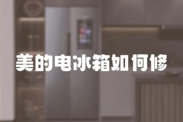 美的電冰箱如何修