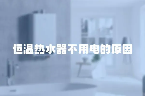 恒溫熱水器不用電的原因