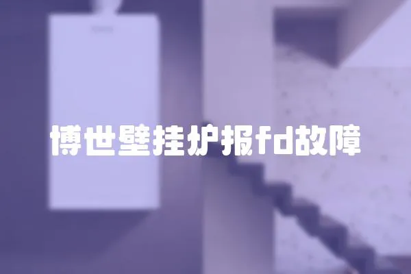 博世壁掛爐報fd故障