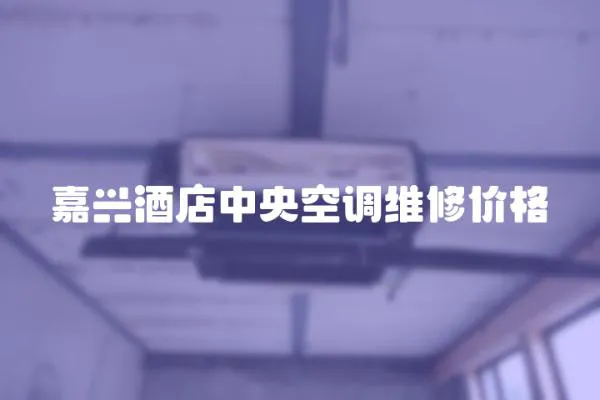 嘉興酒店中央空調維修價格