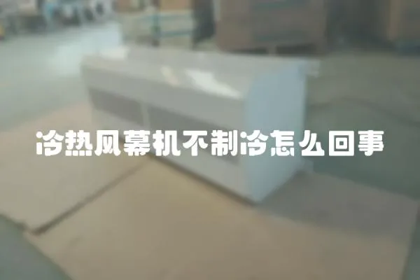 冷熱風幕機不制冷怎么回事