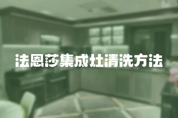 法恩莎集成灶清洗方法