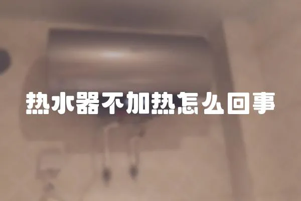 熱水器不加熱怎么回事