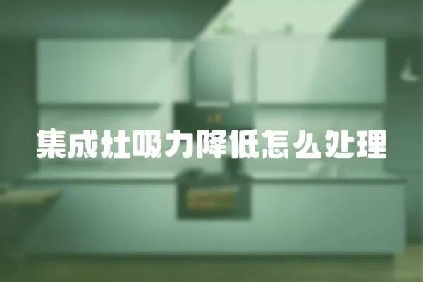 集成灶吸力降低怎么處理