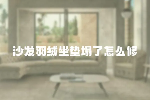 沙發羽絨坐墊塌了怎么修