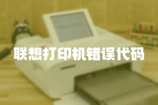 聯想打印機錯誤代碼