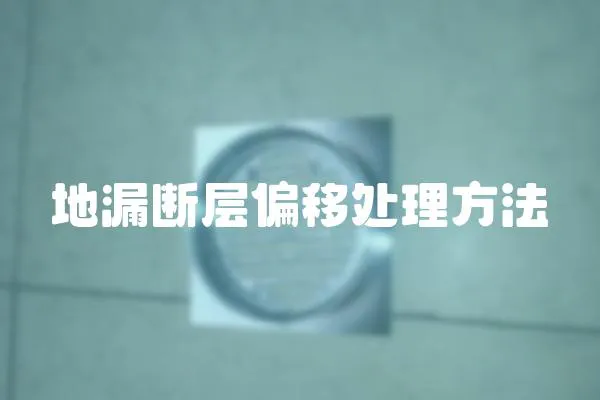 地漏斷層偏移處理方法