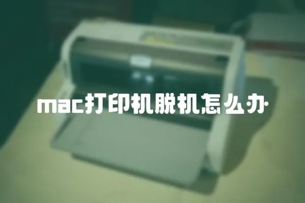 mac打印機脫機怎么辦