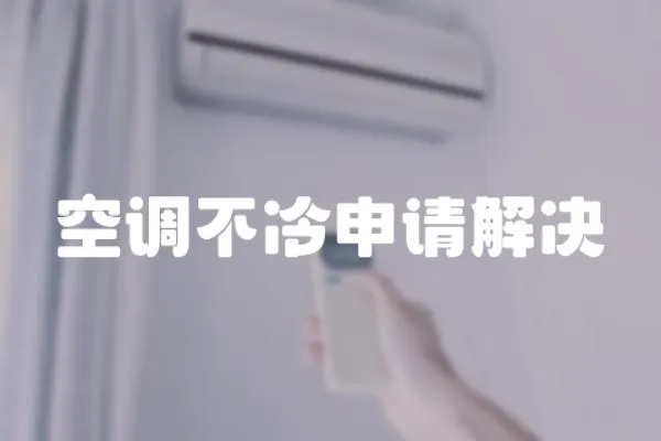 空調(diào)不冷申請解決