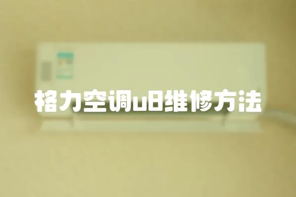 格力空調(diào)u8維修方法