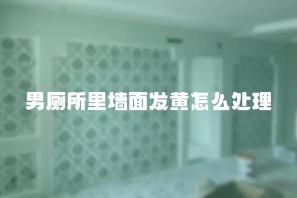 男廁所里墻面發(fā)黃怎么處理