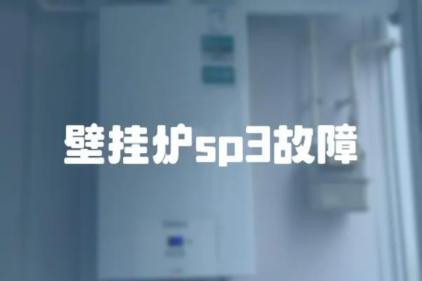 壁掛爐sp3故障