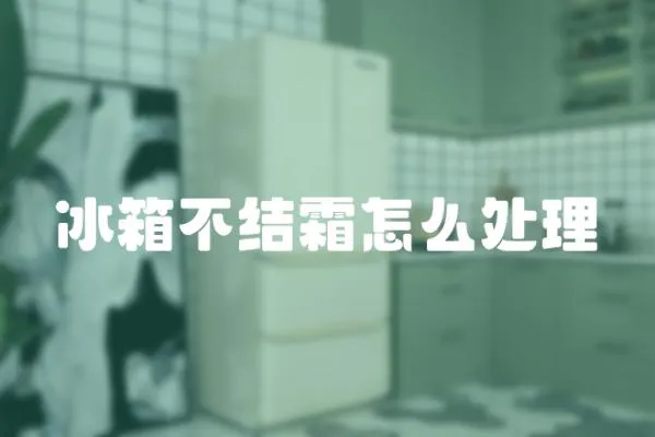 冰箱不結霜怎么處理