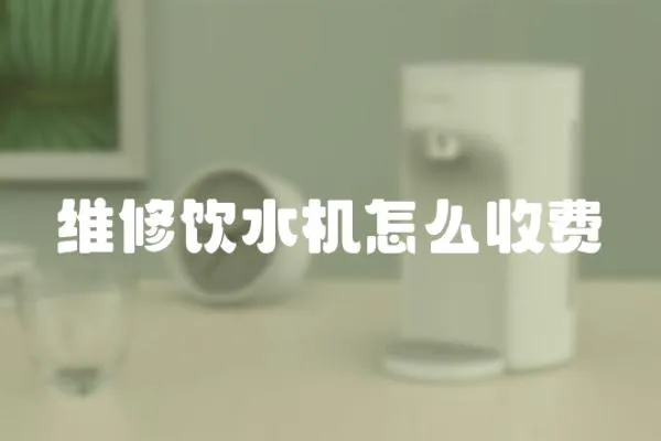 維修飲水機怎么收費