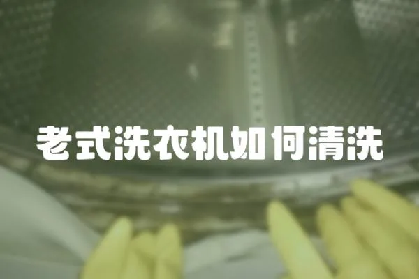 老式洗衣機如何清洗