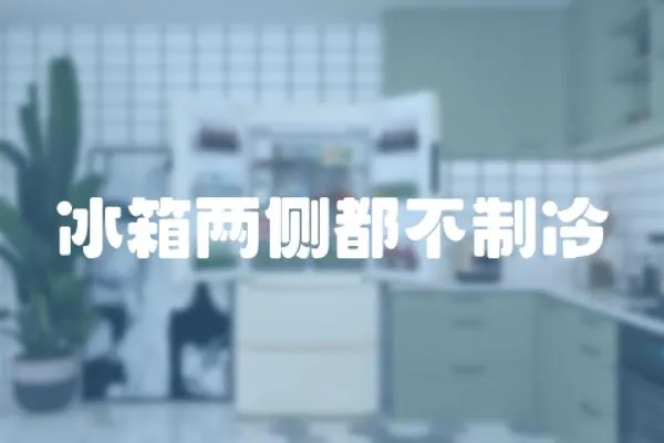 冰箱兩側(cè)都不制冷