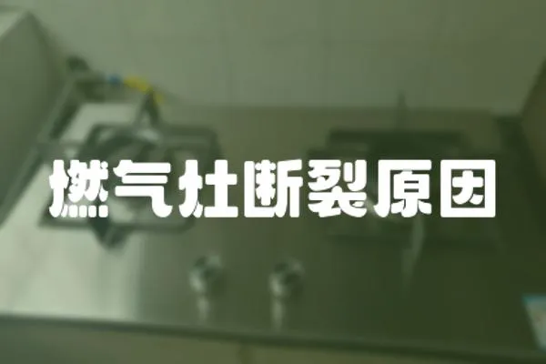 燃氣灶斷裂原因