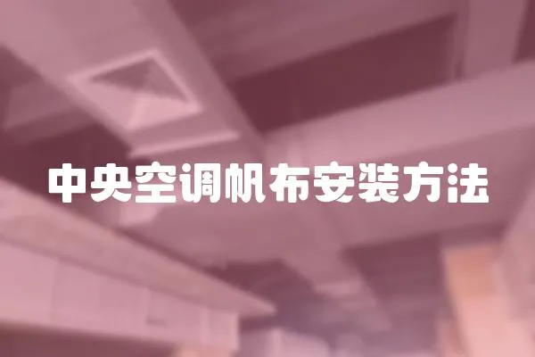 中央空調帆布安裝方法