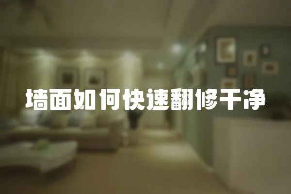 墻面如何快速翻修干凈