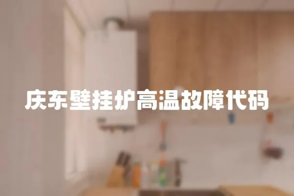 慶東壁掛爐高溫故障代碼
