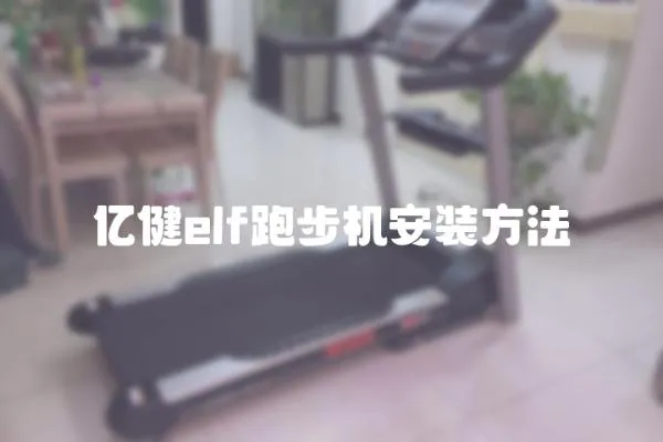 億健elf跑步機(jī)安裝方法