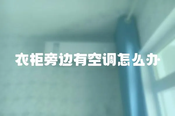衣柜旁邊有空調怎么辦