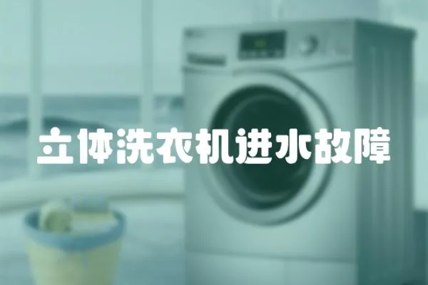 立體洗衣機進水故障