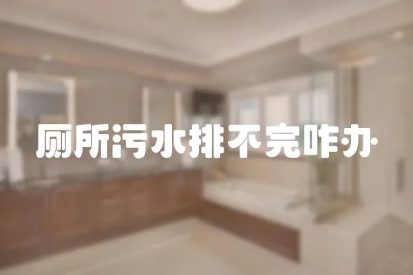 廁所污水排不完咋辦