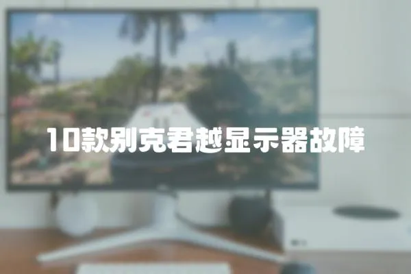 10款別克君越顯示器故障