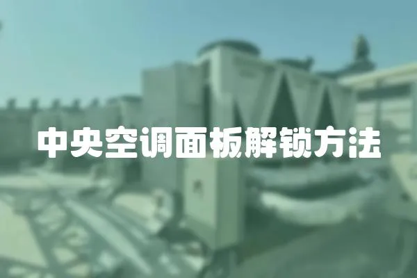 中央空調面板解鎖方法