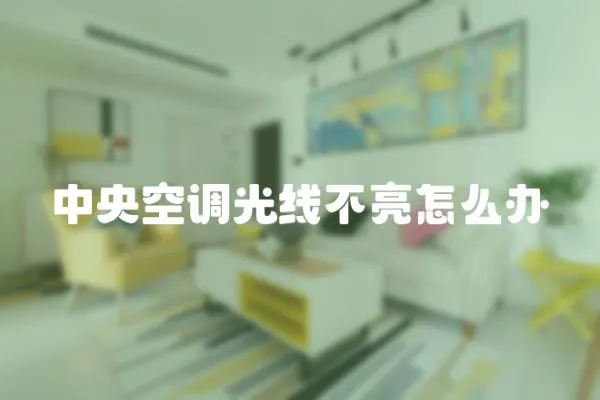 中央空調(diào)光線不亮怎么辦