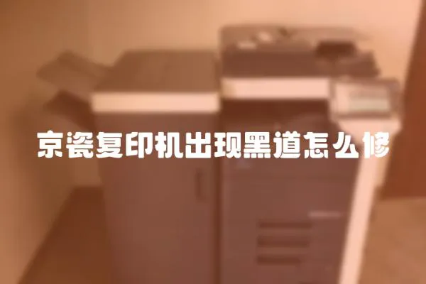 京瓷復(fù)印機出現(xiàn)黑道怎么修