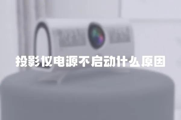 投影儀電源不啟動什么原因