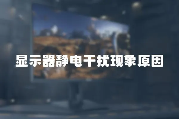 顯示器靜電干擾現象原因