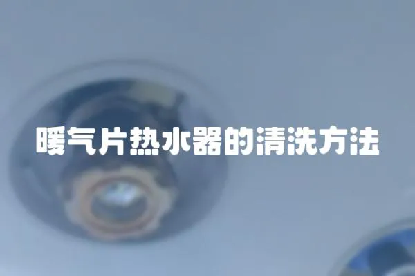 暖氣片熱水器的清洗方法