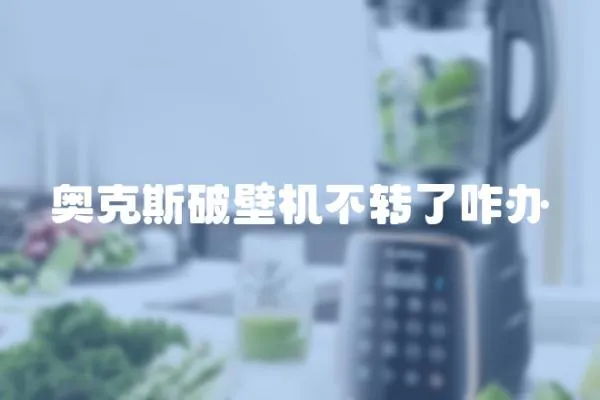 奧克斯破壁機(jī)不轉(zhuǎn)了咋辦