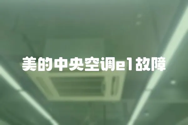 美的中央空調(diào)e1故障