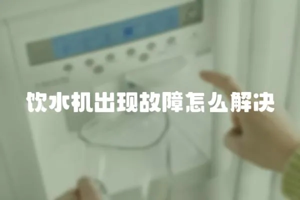 飲水機出現故障怎么解決